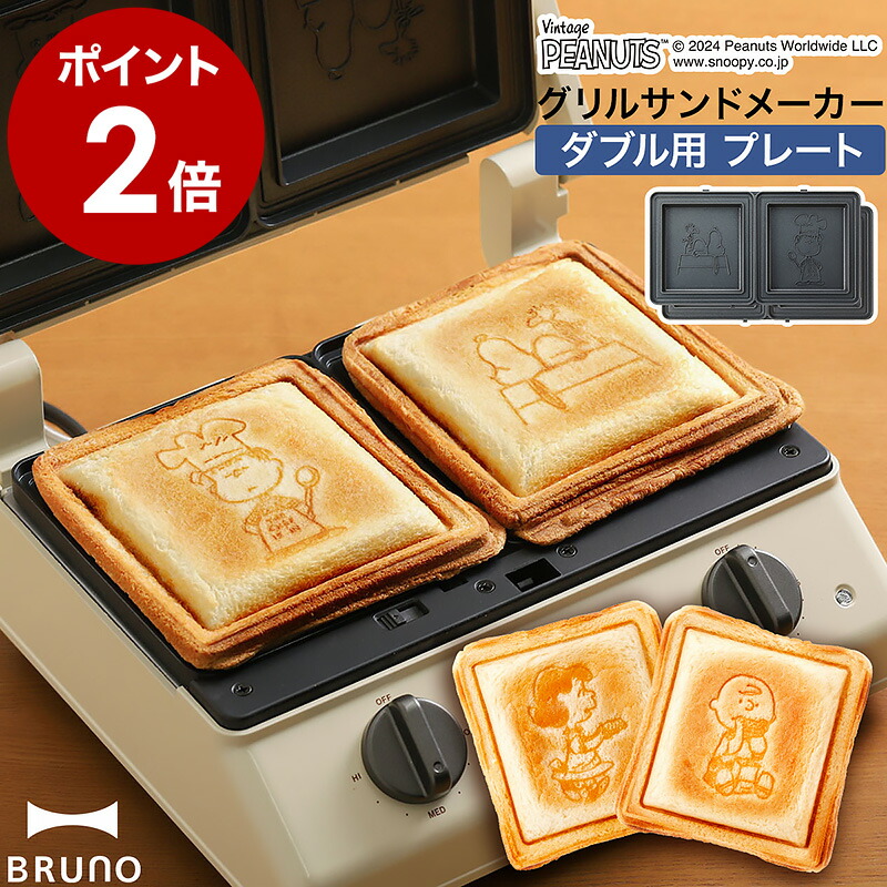 楽天市場】スヌーピー ホットサンドプレート ブルーノ オプション