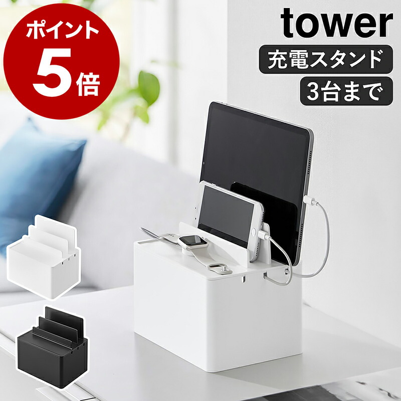 楽天市場】［ 充電ステーション タワー ］山崎実業 tower ケーブル