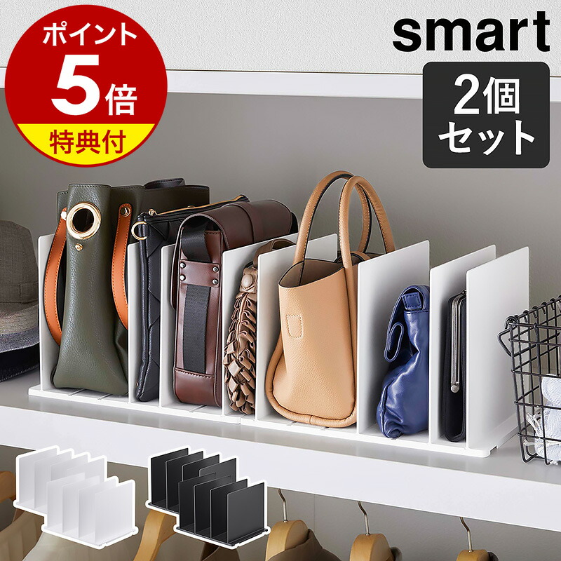 楽天市場】特典付［ バッグ収納スタンド スマート 2個組 ］山崎実業