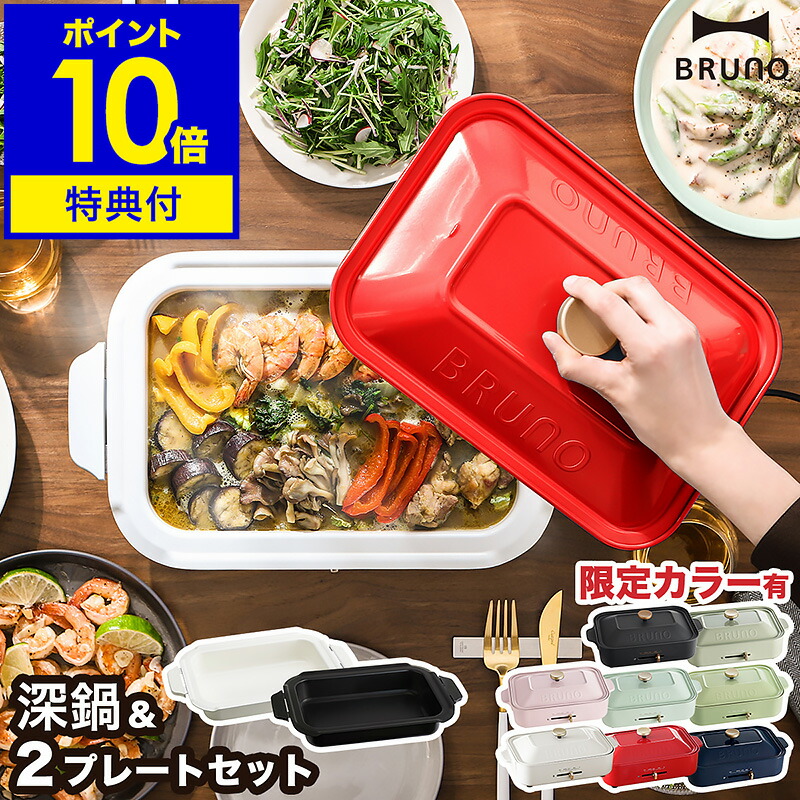 楽天市場】【2大特典付き】BRUNO ブルーノ 深鍋セット 限定カラー