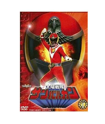 レンタル落ち。ANIMEX1200 完全限定生産。サンバルカン。戦隊