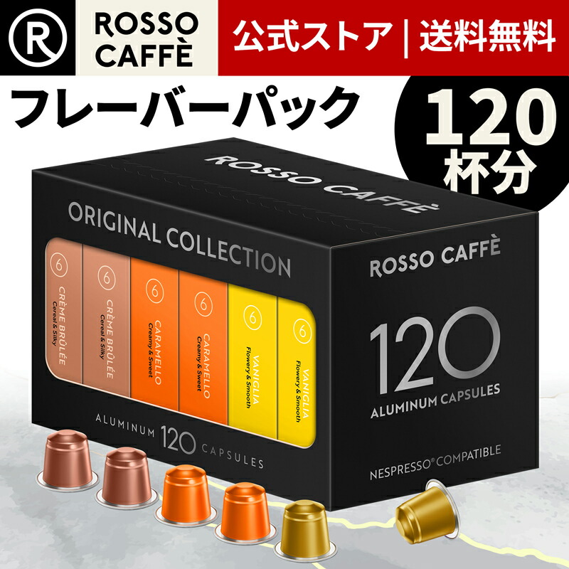 楽天市場】【公式】 ネスプレッソ 互換カプセル 120杯分 コーヒー