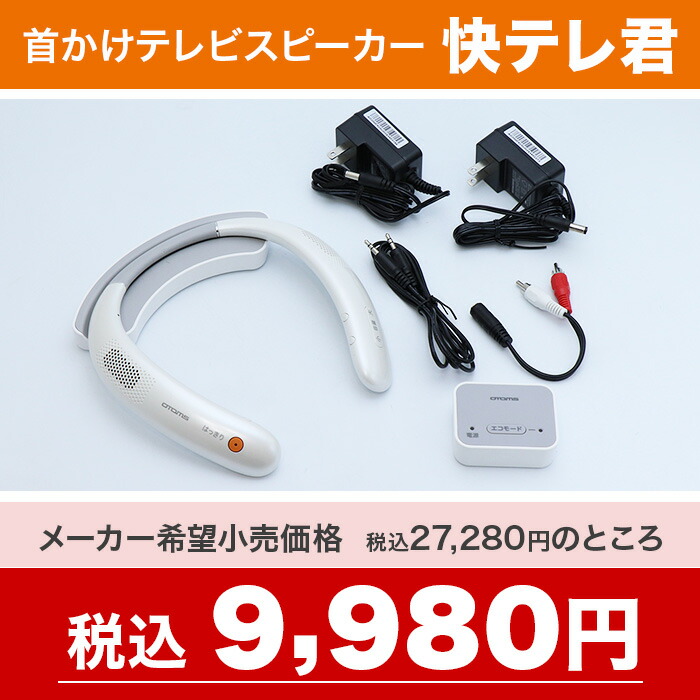 スピーカー テレビ用 ネックスピーカー」の人気商品一覧 | 安い商品を