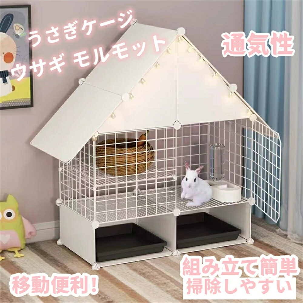 楽天市場】うさぎケージ 大型 組み立て簡単 掃除しやすい 通気性 休憩