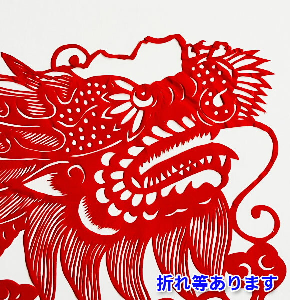 楽天市場】B級品 中国伝統工芸 【切り絵】額付 昇龍 赤【B3サイズ