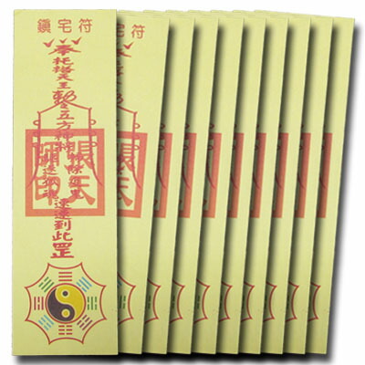 楽天市場】魔除け紙札 鎮宅符10枚セット (ネコポス便可) ｜レプリカ