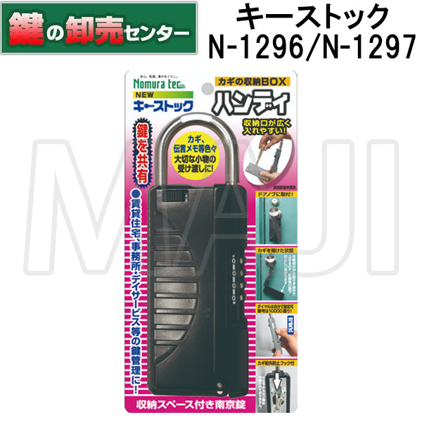 楽天市場】ノムラテック NEWキーストックハンディ カギの収納BOX