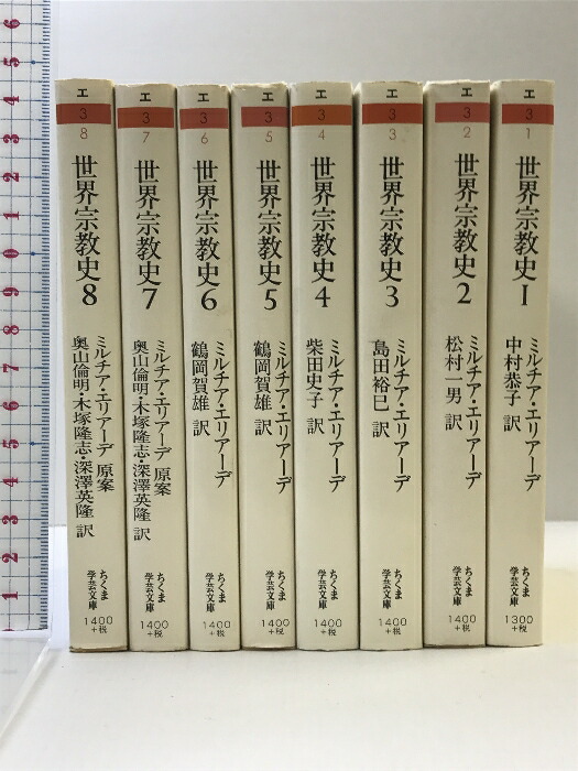 超美品】世界宗教史(全8冊セット) ちくま学芸文庫 ミルチア エリアーデ