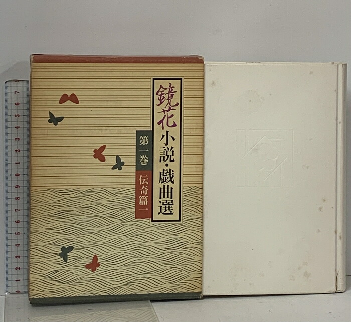 鏡花小説・戯曲選