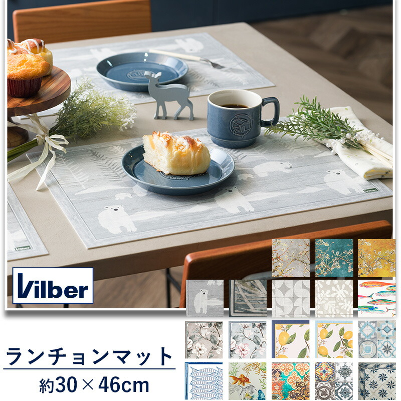 楽天市場】ランチョンマット スペイン製 Vilber 30×46《即日出荷