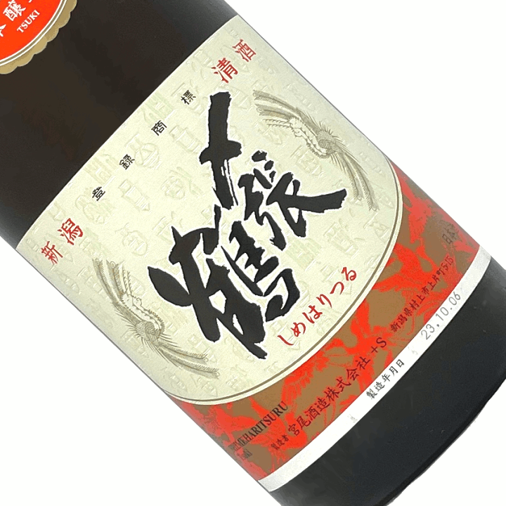 楽天市場】〆張鶴 月（本醸造酒）1.8L 日本酒 清酒 1800ml 一升瓶 新潟