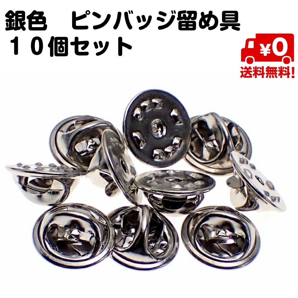 楽天市場】10個セット ピンバッジ 留め具 バタフライ型 クラッチ 銀色