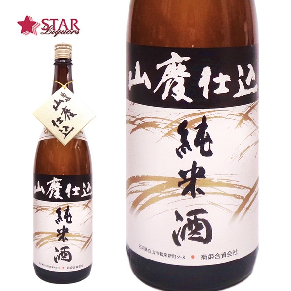 楽天市場】菊姫 山廃純米 1800ml日本酒 一升瓶1800ml 贈答品 御誕生日