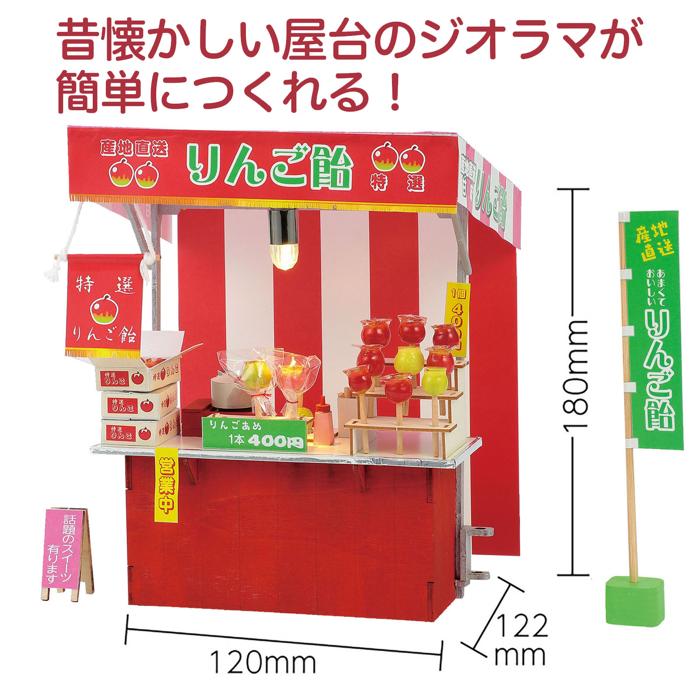 楽天市場】ミニチュア屋台キット りんご飴 58470 屋台 屋台セット