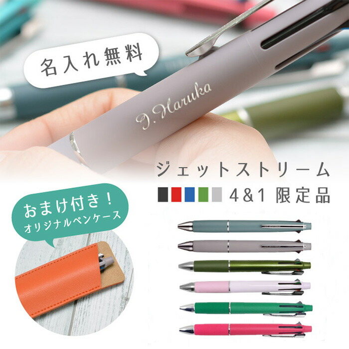 楽天市場】オマケ付き! 名入れ 三菱鉛筆 ジェットストリーム 4&1 限定