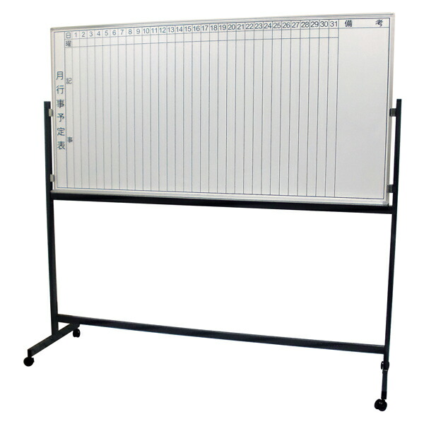 楽天市場】ホワイトボード 月予定表 [サイズ：W1800×H900mm] 移動式