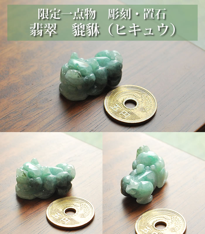 楽天市場】【一点もの】翡翠 貔貅（ヒキュウ） インテリア 置物 天然石