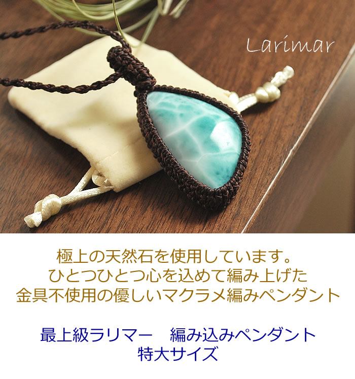 楽天市場】【一点もの】最上級ラリマーAAA マクラメ編みペンダント