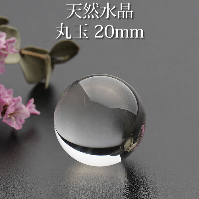 楽天市場】【高品質】水晶玉 天然水晶AAA 20mm 丸玉 スフィア 天然石