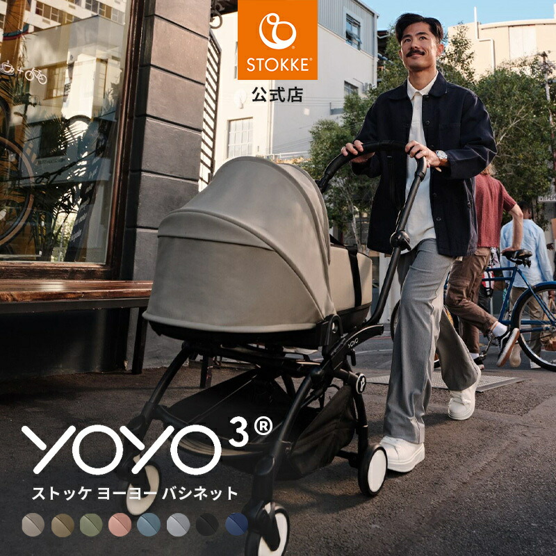 楽天市場】【公式】 ストッケ YOYO3 バシネット ニューボーンシェル