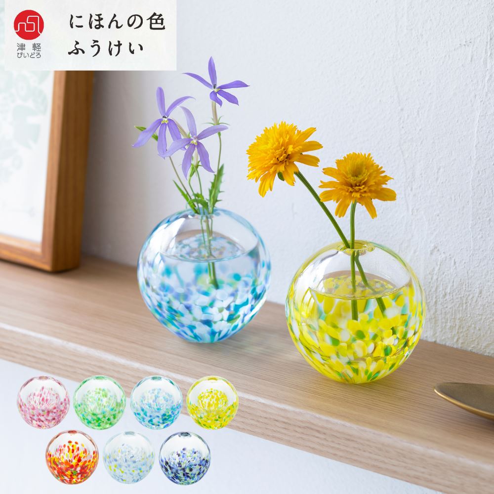 楽天市場】津軽びいどろ 花瓶 ガラス 一輪挿し にほんの色 ふうけい