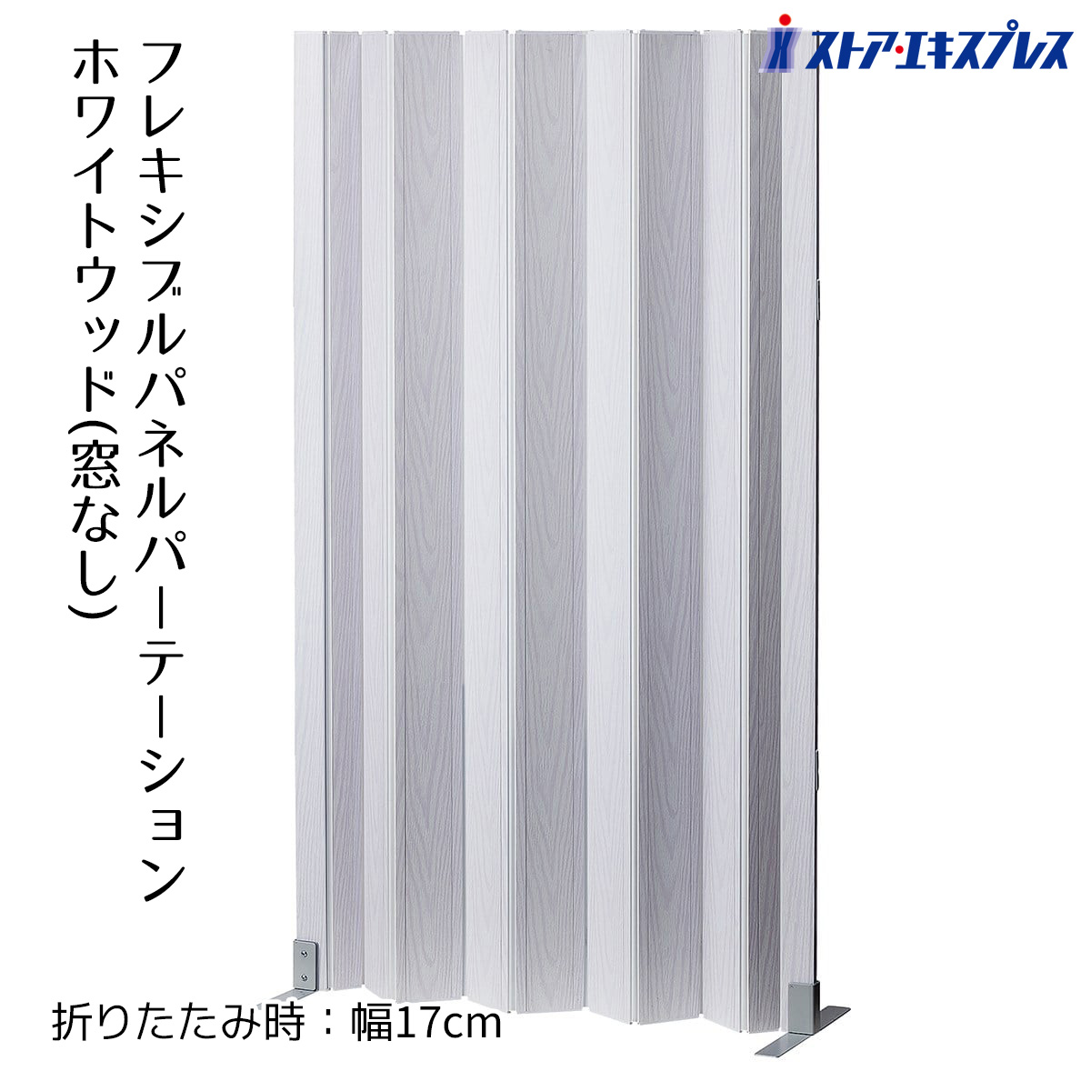 楽天市場】パネルパーティション ホワイトウッド 窓無し 1台蛇腹式