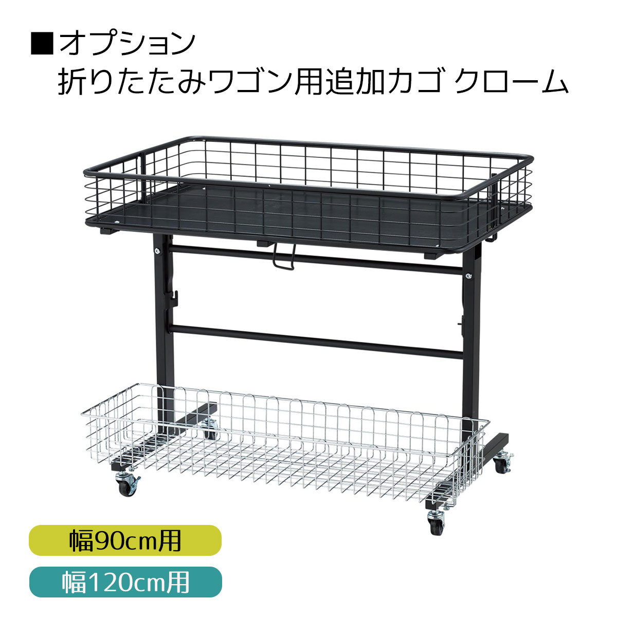 大阪府直接引き取り】折りたたみワゴン 組立工具不要 クローム W1200