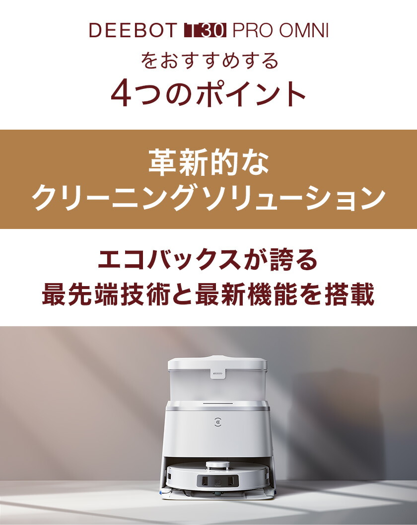 楽天市場】ロボット掃除機 DEEBOT T30 PRO OMNI エコバックス ECOVACS
