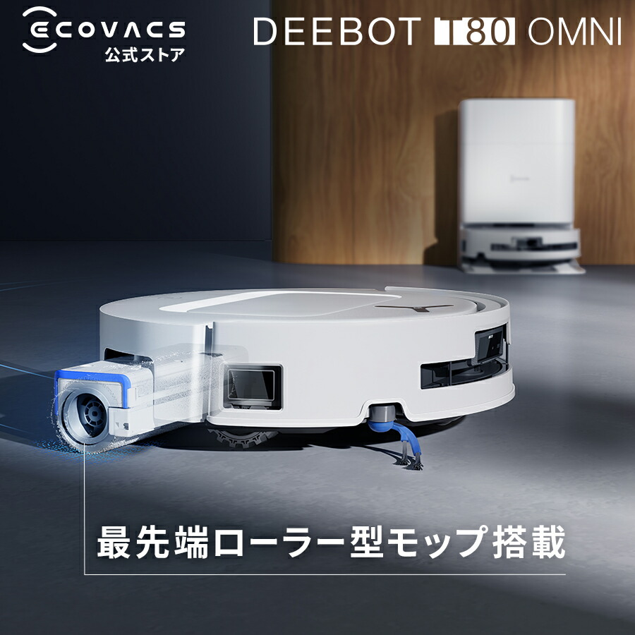 ecovacs t80 omni」の人気商品一覧 | 安い商品を通販サイトから探す