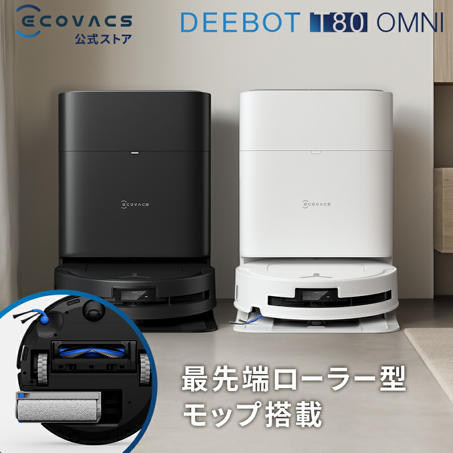 楽天市場】ロボット掃除機 DEEBOT T80 OMNI エコバックス 公式 ECOVACS