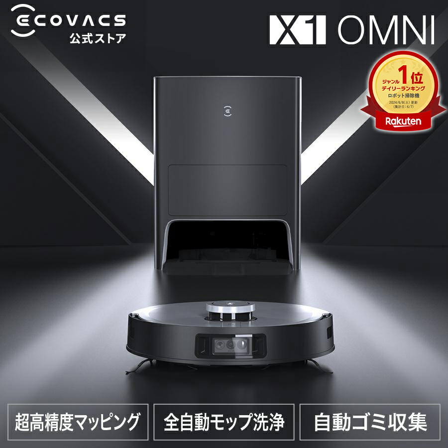 楽天市場】ロボット掃除機 DEEBOT X1 OMNI エコバックス ECOVACS 高