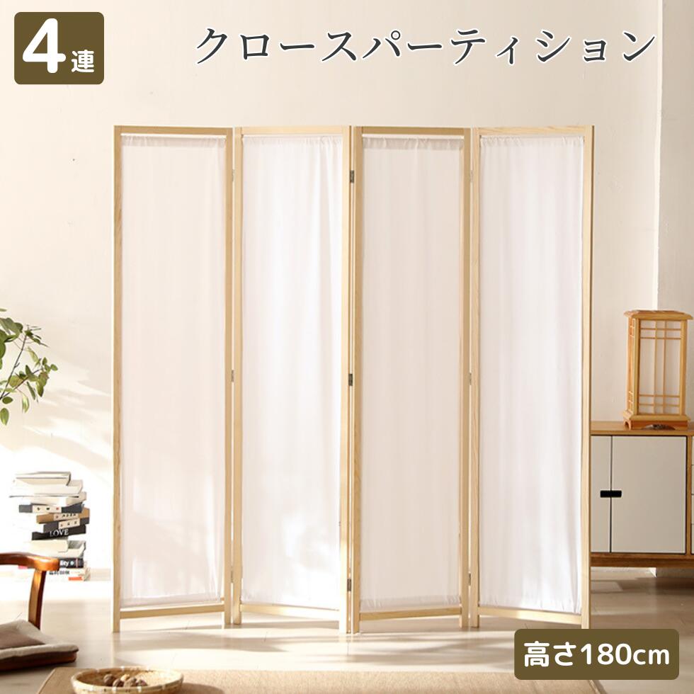 楽天市場】間仕切り パーテーション 布地 洗える 木製 衝立 4連 目隠し