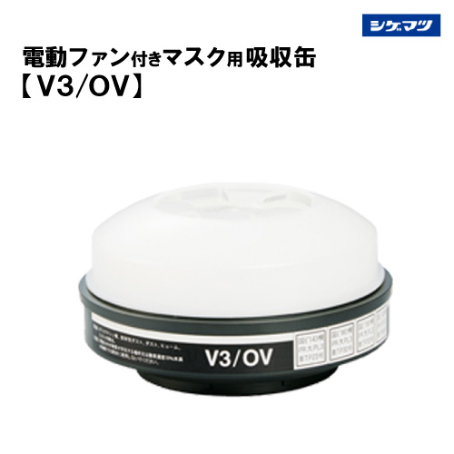 楽天市場】重松 電動ファン付き呼吸用保護具 マスク用吸収缶【V3/OV