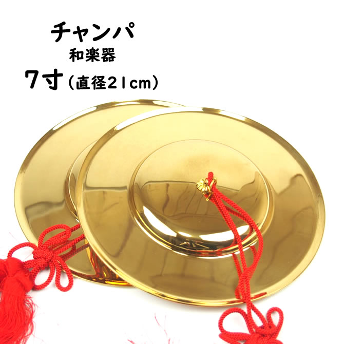 楽天市場】＜送料無料＞ チャンパ（チャッパ） 房付き 7寸（直径：約
