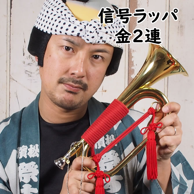 楽天市場】＜送料無料＞ お祭り用品 信号ラッパ 金2連（ゴールド2つ巻