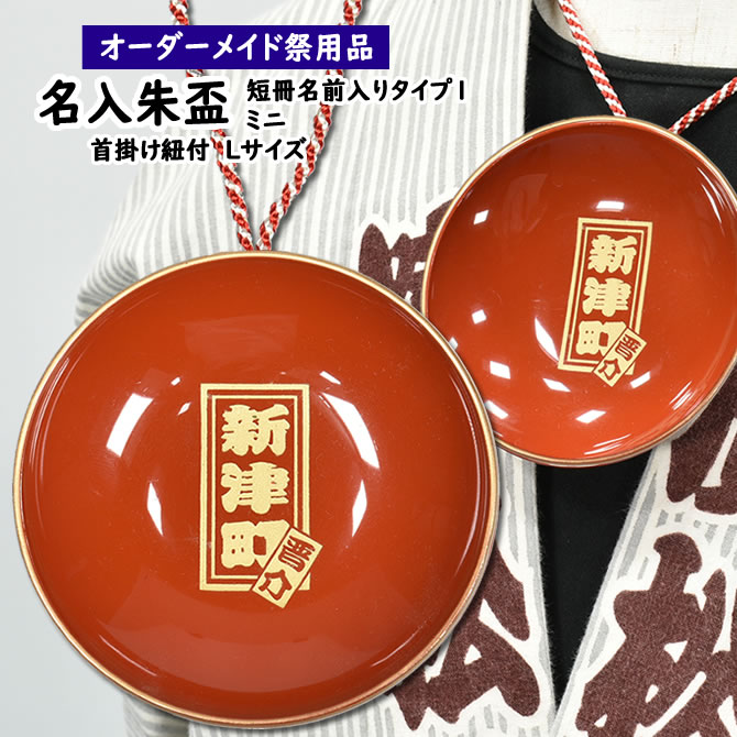 楽天市場】特注名前入れミニ朱盃 タイプ1 Lサイズ （ミニ朱杯にお