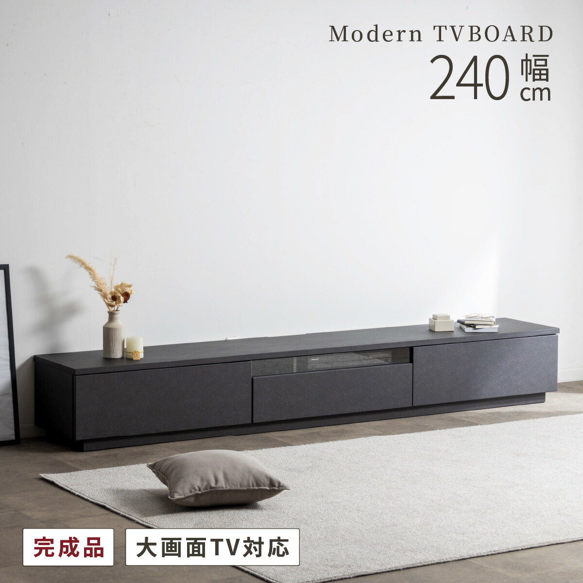 テレビボード AVラック 240cm ブラック」の人気商品一覧 | 安い商品を