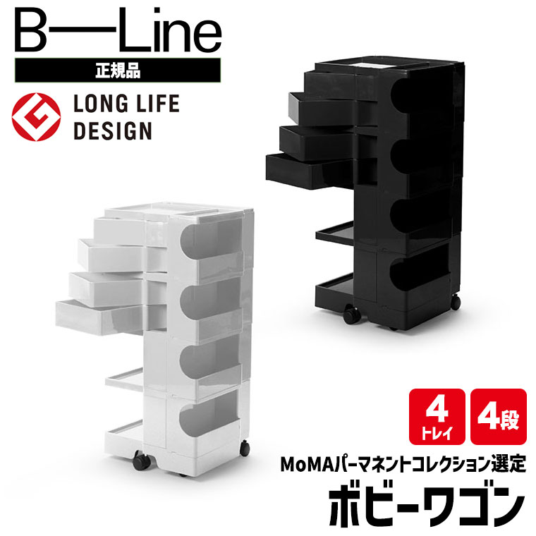 楽天市場】【2/27から値上】ボビーワゴン 4段4トレイ 【正規保証2年
