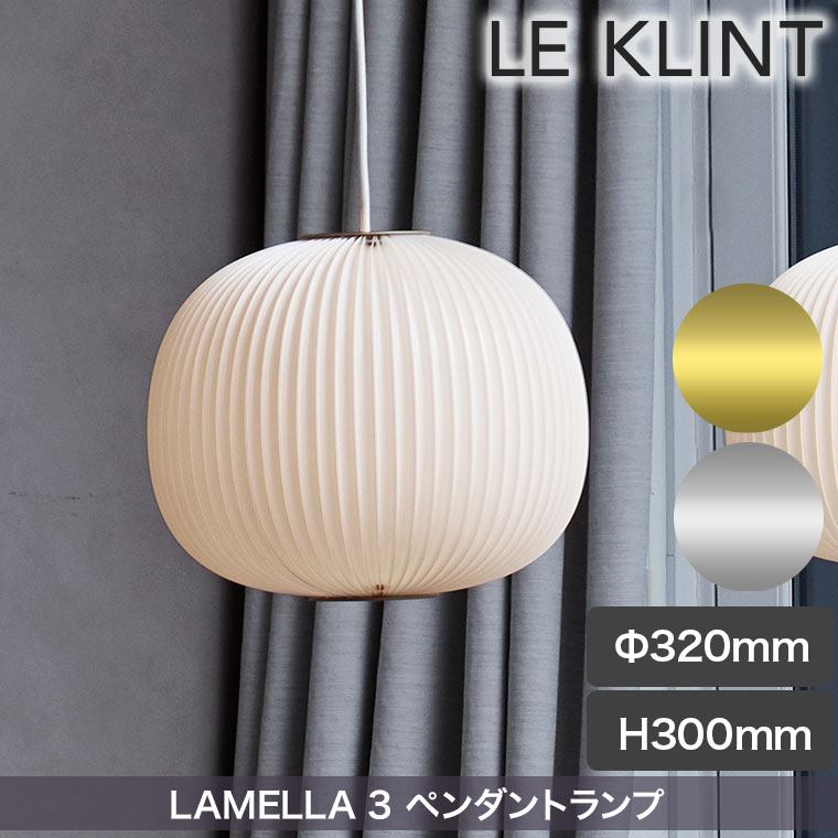 楽天市場】ペンダントライト LE KLINT(レ・クリント) LAMELLA 3 ラメラ
