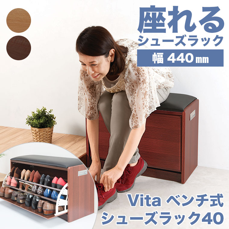 楽天市場】Vita ヴィータ ベンチ式シューズラック40 VT-007-40 玄関
