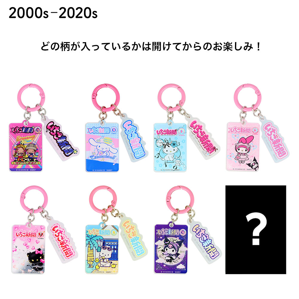 サンリオ いちご新聞 50周年 アクリルチャーム 11点 セット サンリオ