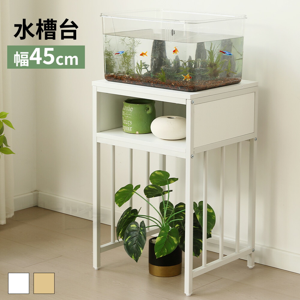 楽天市場】【ホワイト特価】水槽スタンド 水槽台 幅45cm 2段 高さ70cm