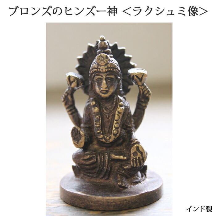 楽天市場】インド ブロンズ ラクシュミ 像 / ヒンズー 神様 仏様 仏具