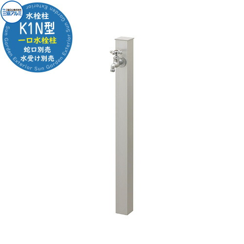 楽天市場】水栓柱 立水栓 K1N型 形材色 イメージ画像：サンシルバー 三