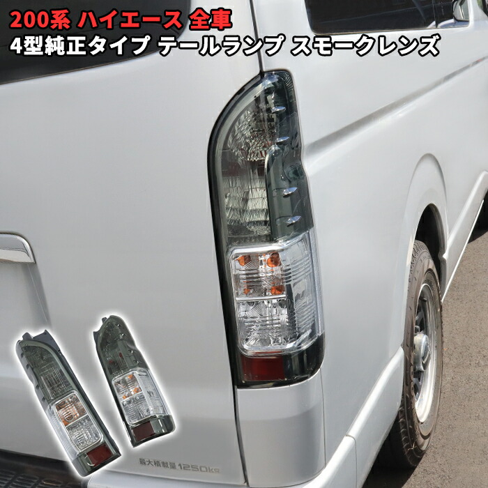 200系ハイエースバン 4型以後 純正クリアテール左右セット① 送料込み