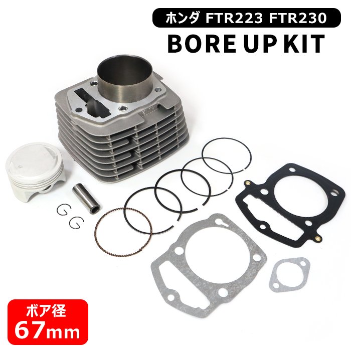 楽天市場】ホンダ FTR223 FTR230 ボアアップキット 67mm 235cc