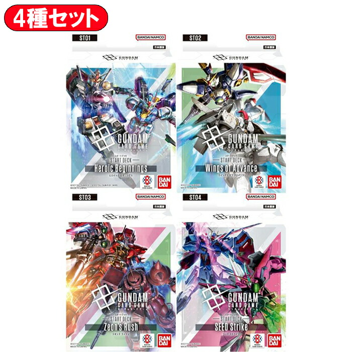 楽天市場】【4種セット】 ガンダムカードゲーム スタートデッキ Heroic