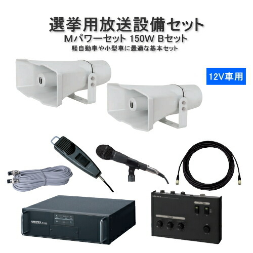 楽天市場】拡声器 車載アンプ 選挙用 スピーカー マイクセット