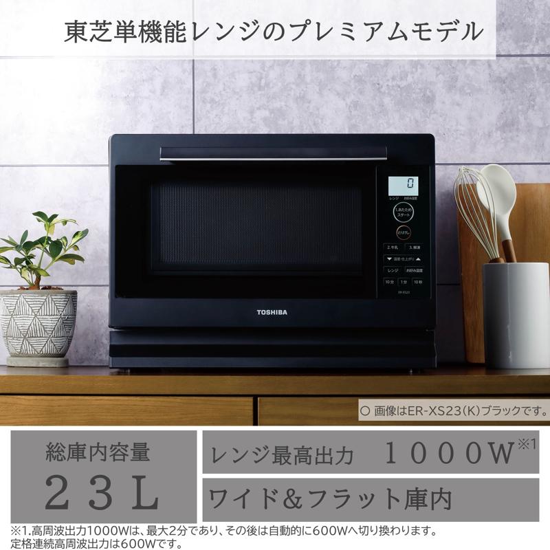 楽天市場】東芝 電子レンジ 単機能 23L ER-XS23 ブラック ホワイト
