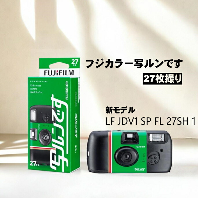 楽天市場】写ルンです 27枚撮り 富士フイルム(FUJIFILM) フジカラー